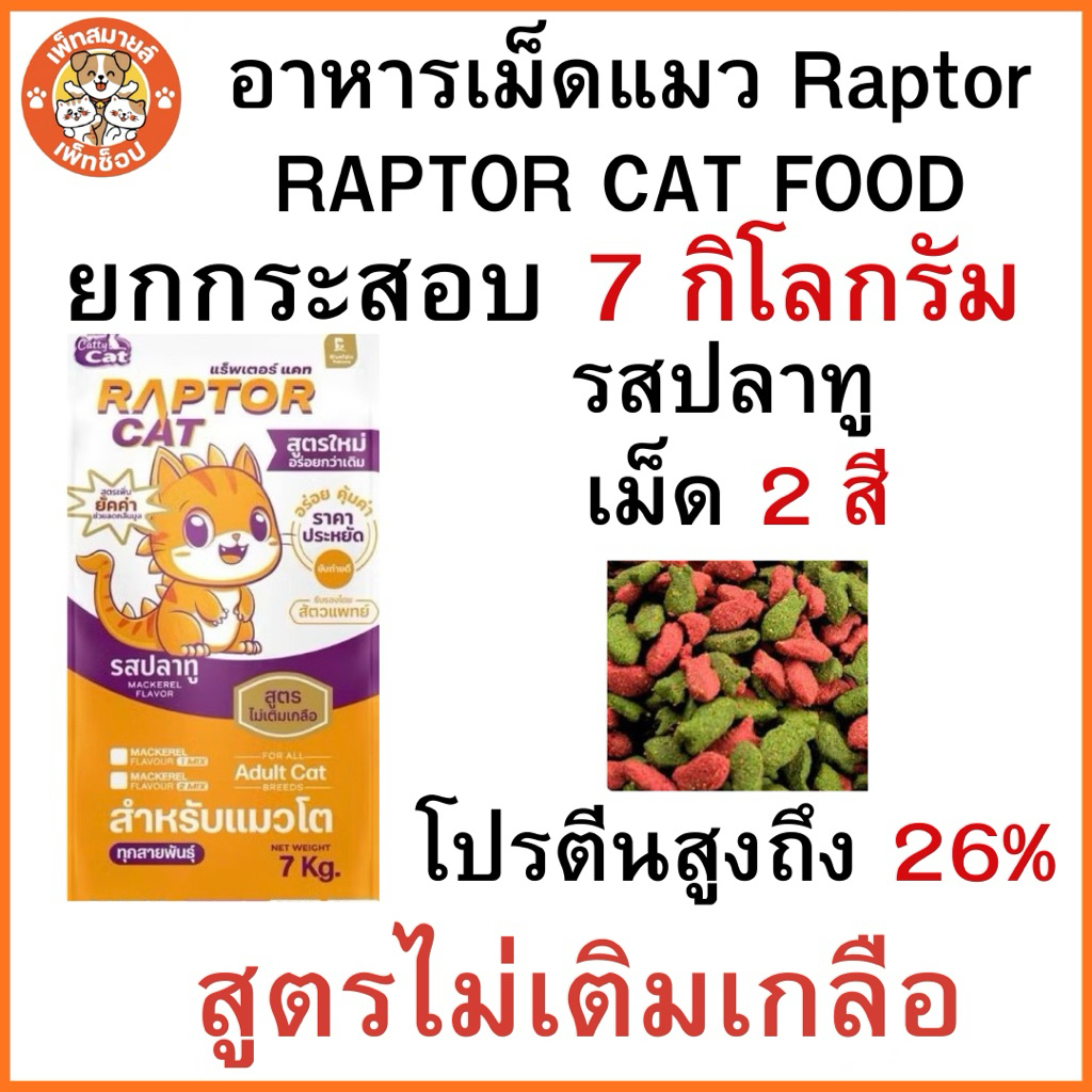 อาหารแมวแร็ปเตอร์ แมว (RAPTOR CAT) อาหารแมว 7 กิโลกรัม โปรตีน 26% เม็ด 2 สีเขียวแดง