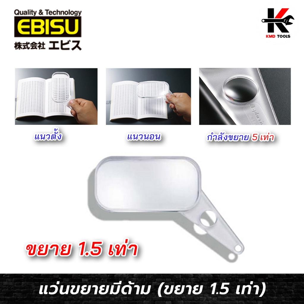 EBISU แว่นขยาย มีด้าม (กำลังขยาย 1.5 เท่า) เว่นขยายช่าง แว่นขยายใหญ่ ยี่ห้อ EBISU ของแท้