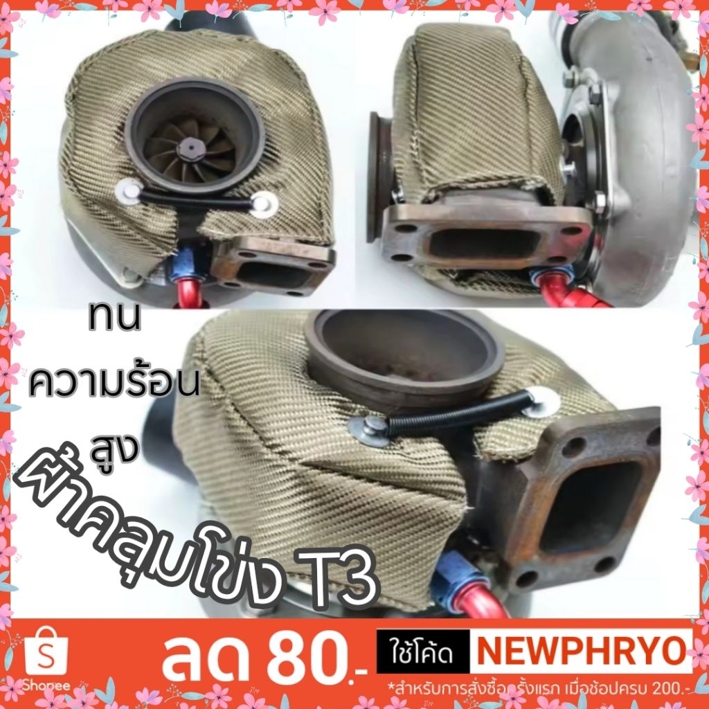 (🎉พร้อมส่ง🎉) ผ้าคลุมโข่ง หลังเทอร์โบ สีไทเทเนี่ยม อัดใยแก้ว หนาอย่างดี ทนความร้อน ช่วยลดความร้อนดีมาก