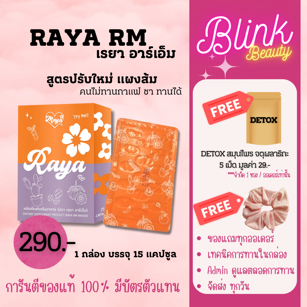 เรยา อาร์เอ็ม แมวดำ แคปดำ ส้ม สูตรดั้งเดิม  <ร้านแบรนด์แท้~มีส่งด่วน>   Raya RM  จัดส่งทุกวัน 💜🧡