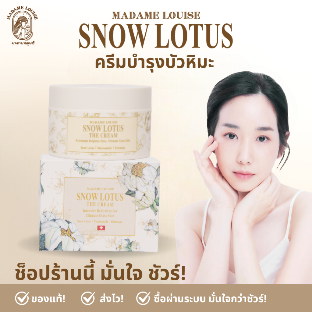 มาดามหลุยส์ : ครีมบำรุงผิวหน้าบัวหิมะ  Snow Lotus The Cream (เลือกโปร*)