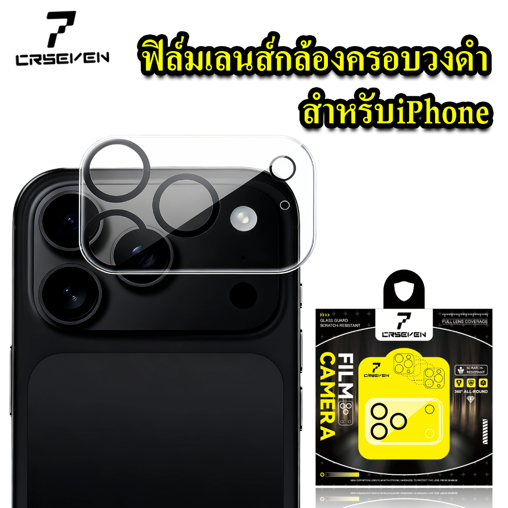 cxshop(CRSEVEN007)ฟิล์มกระจกเลนส์กล้อง เต็มเลนส์ขอบดำ สำหรับ iPhone 17PRO MAX /17 Pro /17 AIR /17