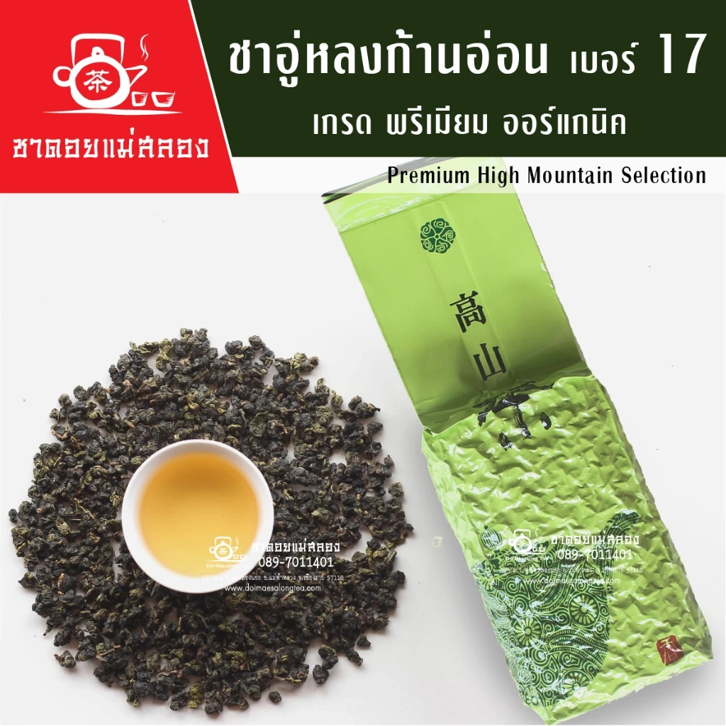 ชาอู่หลงก้านอ่อน เบอร์17 เกรดพรี่เมี่ยม ออร์แกนิค 200 กรัม ชาคุณภาพแท้ 100% ชาเบอร์17 ชาดอยแม่สลอง