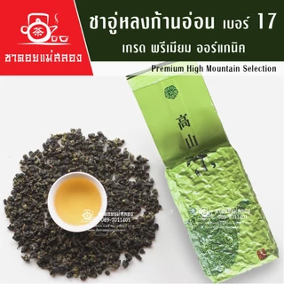 ชาอู่หลงก้านอ่อน เบอร์17 เกรดพรี่เมี่ยม ออร์แกนิค 200 กรัม ชาคุณภาพแท้ 100% ชาเบอร์17 ชาดอยแม่สลอง