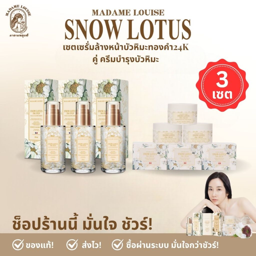 Best Seller มาดามหลุยส์ เซรั่มล้างหน้าพร้อมบำรุง 3 ขวด  + ครีมบำรุงบัวหิมะ 3 กระปุก ราคา 5480