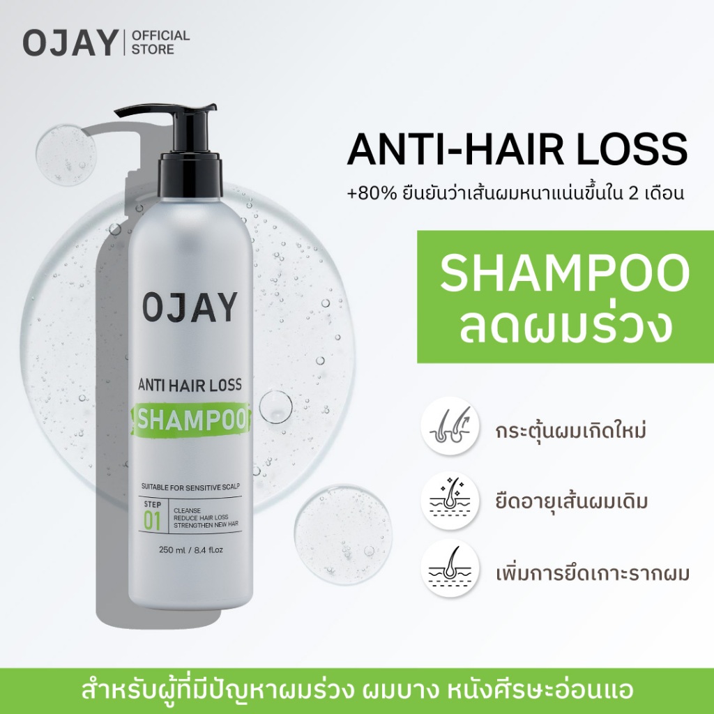 OJAY Anti Hair Loss Shampoo 250ml แชมพูลดผมร่วง