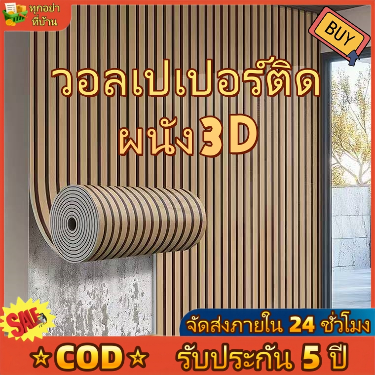วอลเปเปอร์ติดผนัง3D สติ๊กเกอร์ติดผนังห้อง Wallpaper Sticker สติ๊กเกอร์ผนังบ้าน ไม่มีกลิ่นแปลกๆ