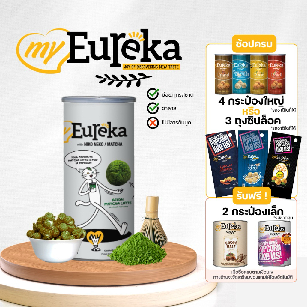 ใหม่! ป๊อบคอร์นรส AJISAI MATCHA LATTE หอมมัทฉะแท้ เข้มข้น กลมกล่อม ลงตัวสุดๆ ใครสายมัทฉะต้องลอง!