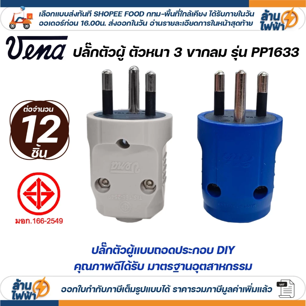 (12ชิ้น) vena เต้าเสียบ ไฟฟ้า ปลั๊กตัวผู้ หัวปลั๊ก DIY ปลั๊กประกอบ 3 ขากลม มอก วีน่า 250V 3PIN Round Plug PP1633
