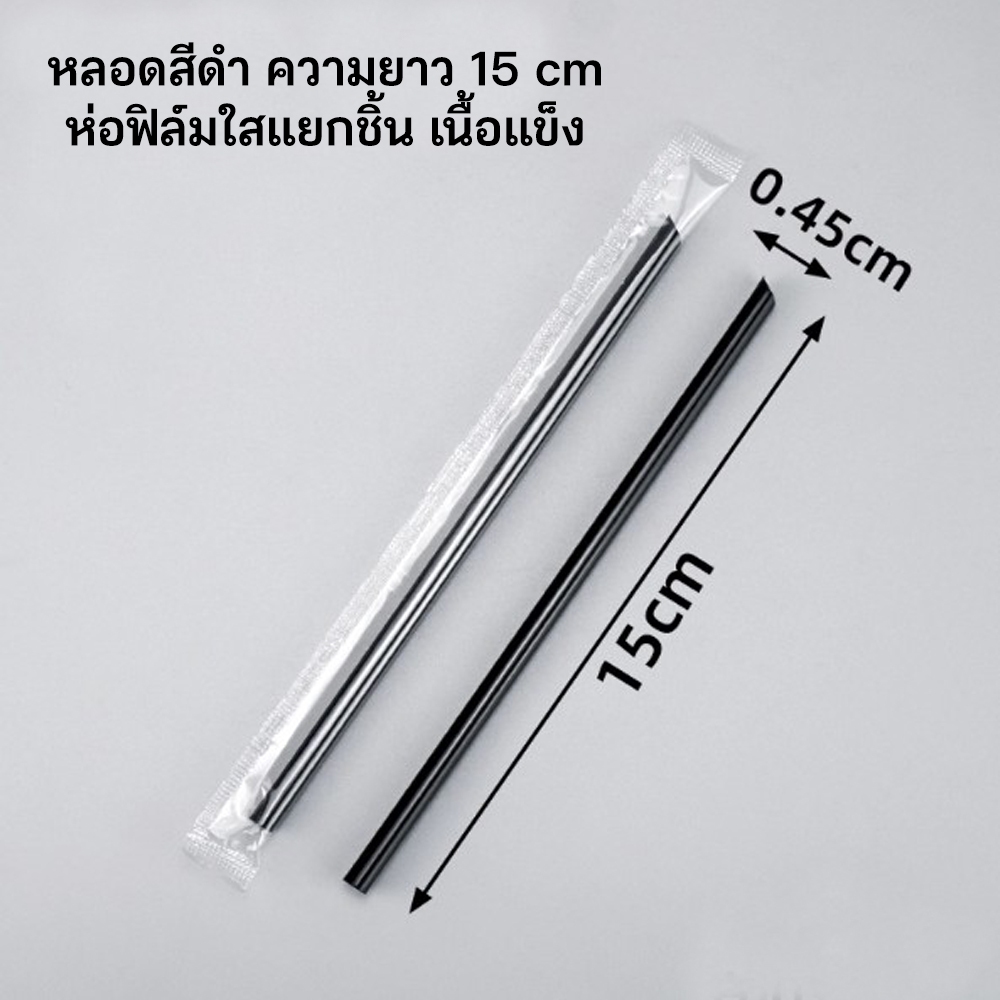 [สีดำ] หลอดดูดน้ำตรงปลายแหลมสีดำ ยาว 15 cm  กว้าง 0.45 cm