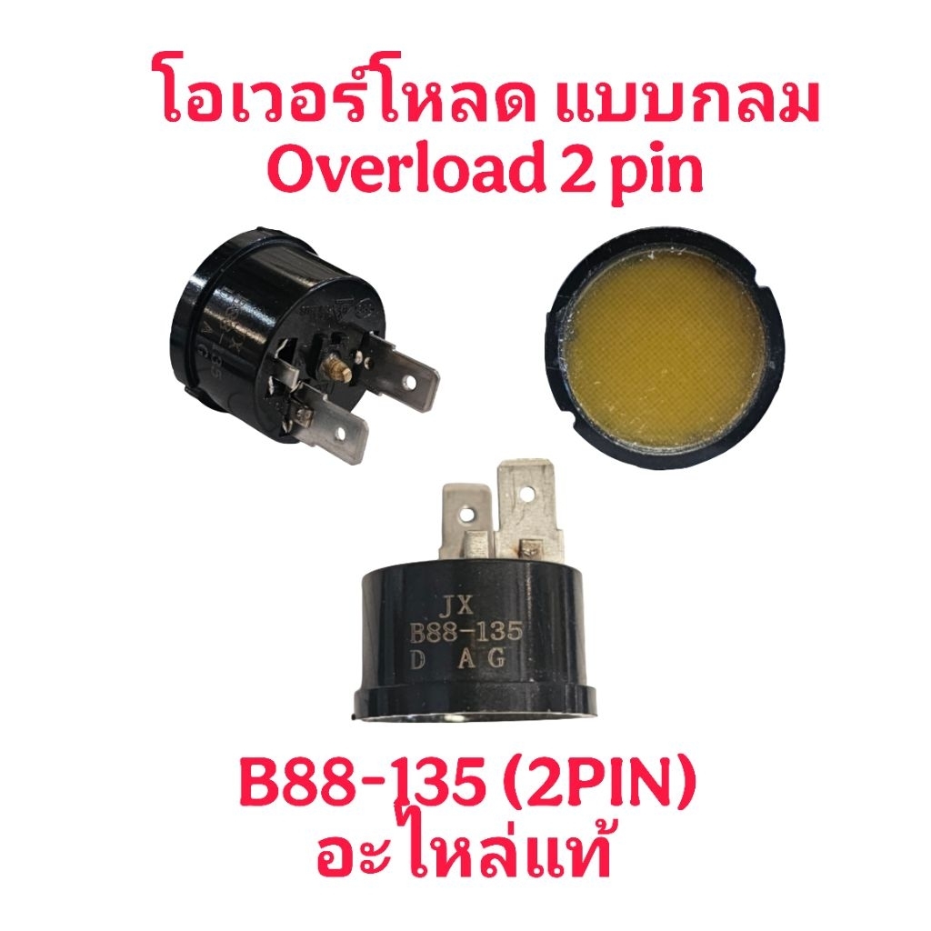 โอเวอร์โหลด แบบกลม B88-135 อะไหล่แท้