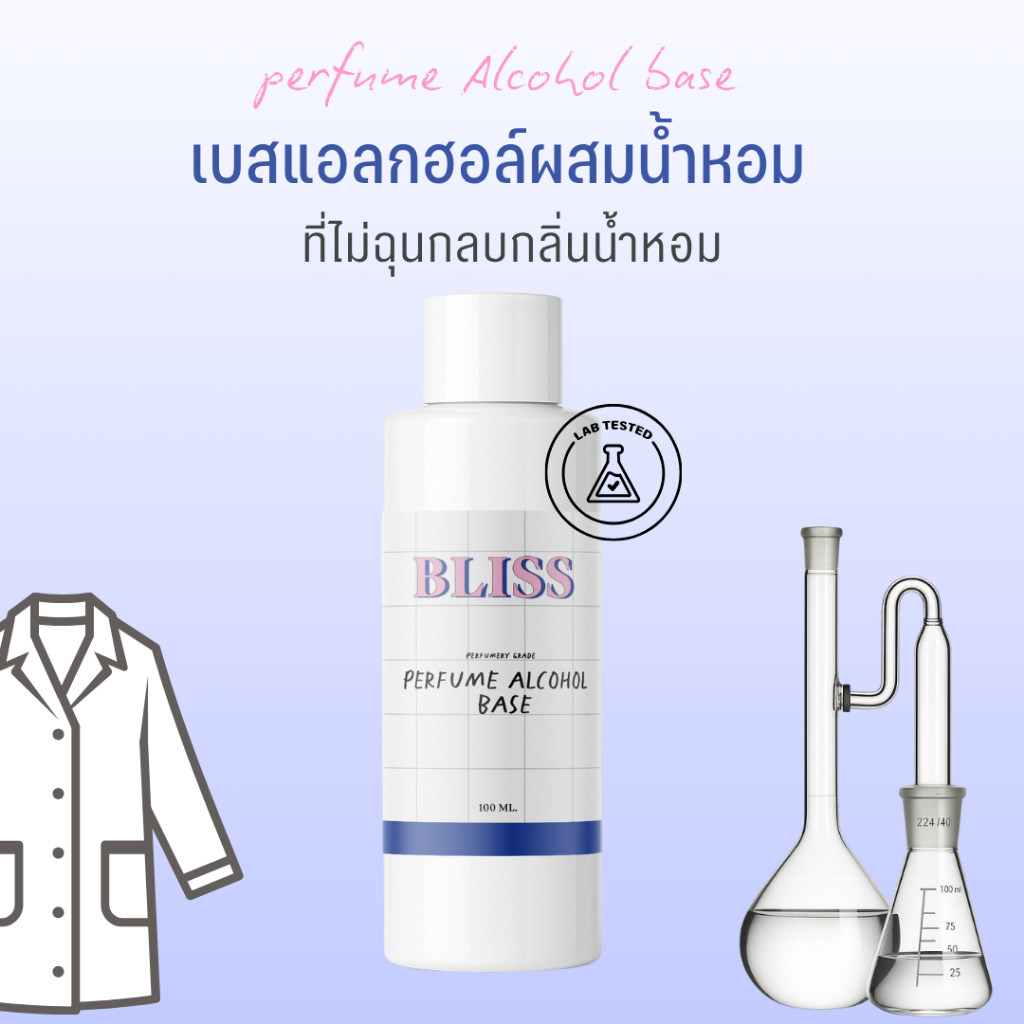 เบสผสมน้ำหอมฉีดตัว เกรด มงกุฏ  BLISS - 100 ML // 250 ML // 1000 ML  (PERFUME ALCOHOL BASE)  กลิ่นอ่อน ฺ
