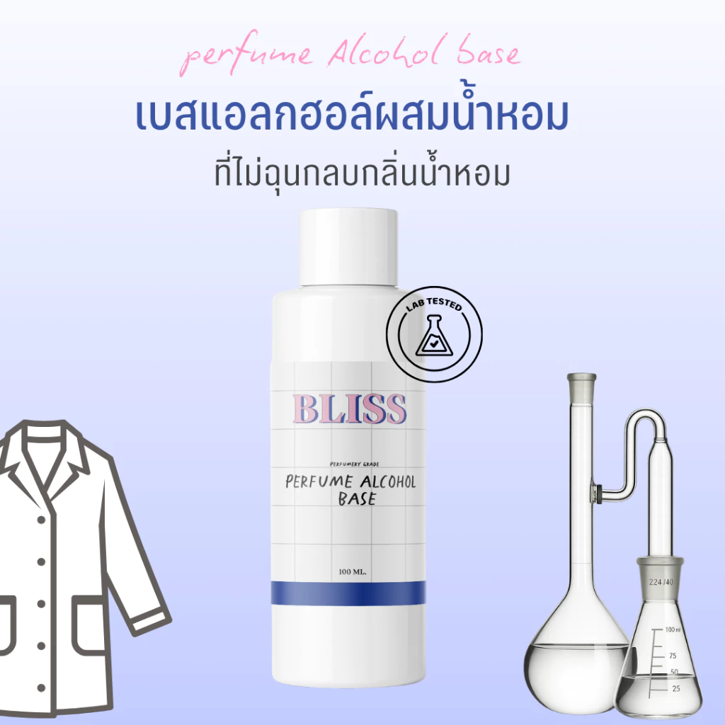 เบสผสมน้ำหอมฉีดตัว เกรด มงกุฏ BLISS - 100 ML // 250 ML // 1000 ML (PERFUME ALCOHOL BASE) กลิ่นอ่อน ฺ