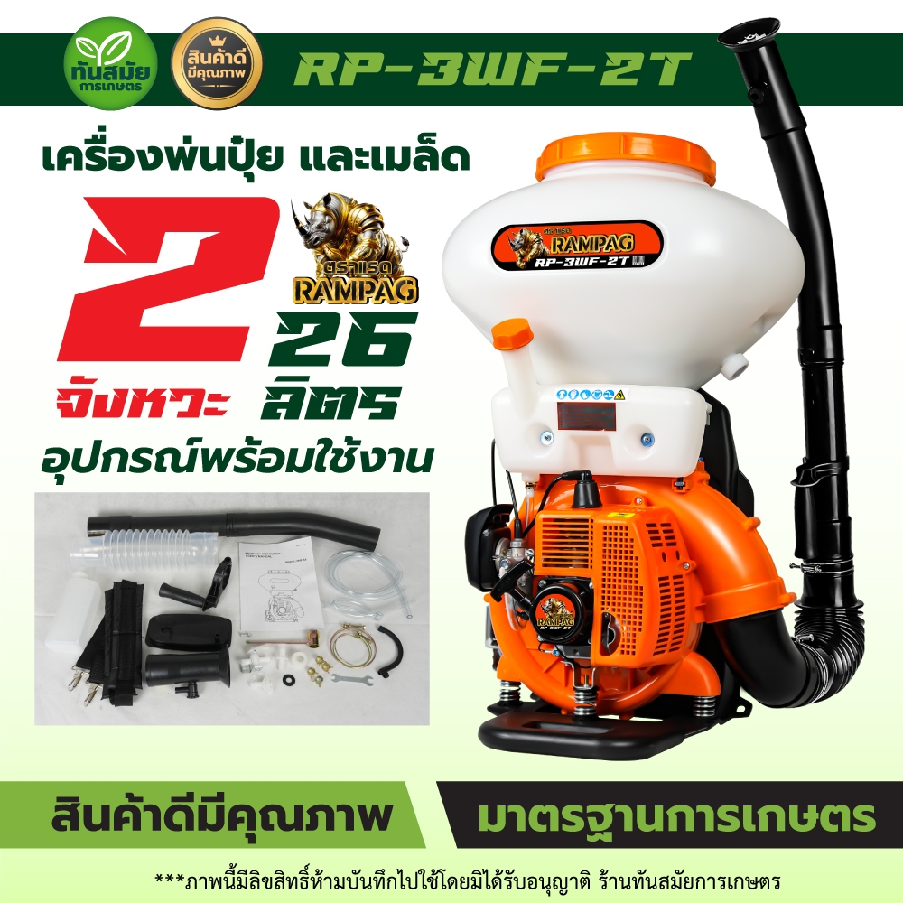 เครื่องพ่นปุ๋ย พ่นเมล็ด พ่นข้าว พ่นลม พ่นน้ำ ตรา RAMPAG / ควายไทย / MISUZEN ขนาด 26 ลิตร 2จังหวะ