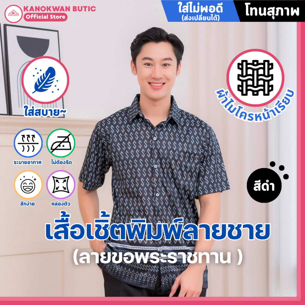 เสื้อเชิ้ตพิมพ์ลาย ลายขอพระราชทาน สีดำ โทนสุภาพ