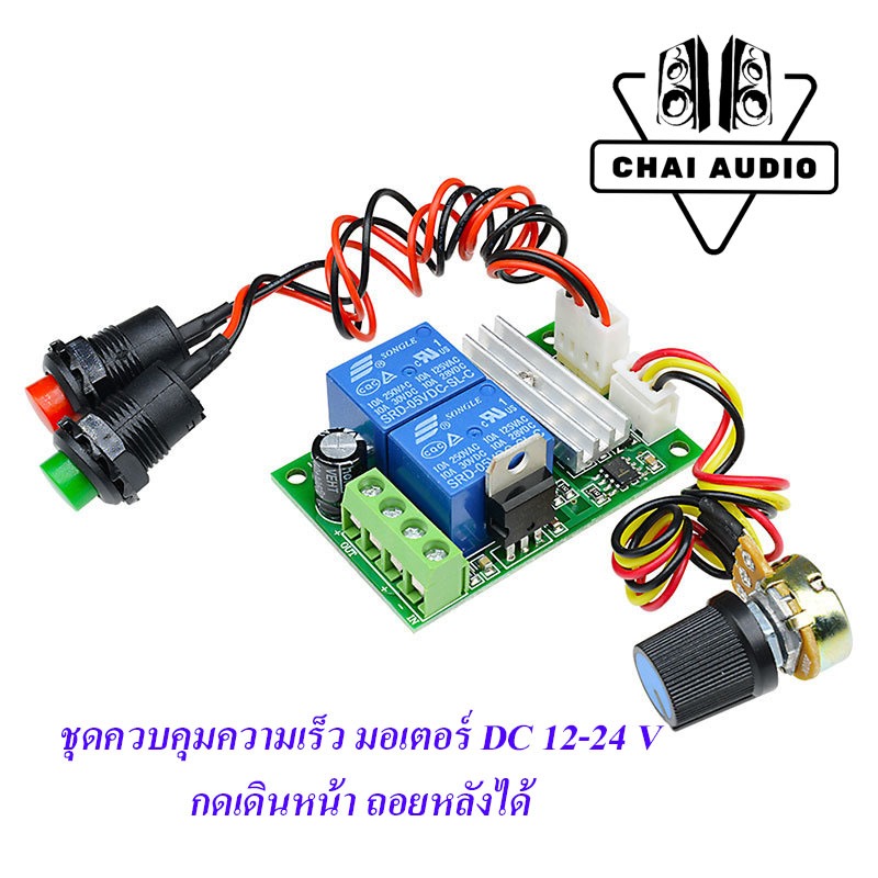 ชุดควบคุมความเร็วตัวควบคุม PWM มอเตอร์  DC 12-24 V สวิตช์กดเดินหน้า ถอยหลังได้  3A