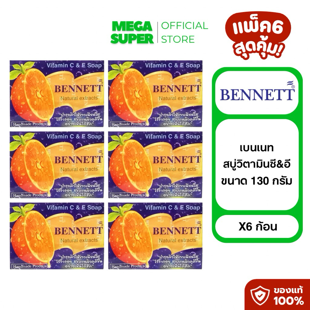 [แพ็ค 6] Bennett สบู่เบนเนท วิตามินซี&อี Vitamin C & E Soap ขนาด 130 กรัม : ก้อน x6