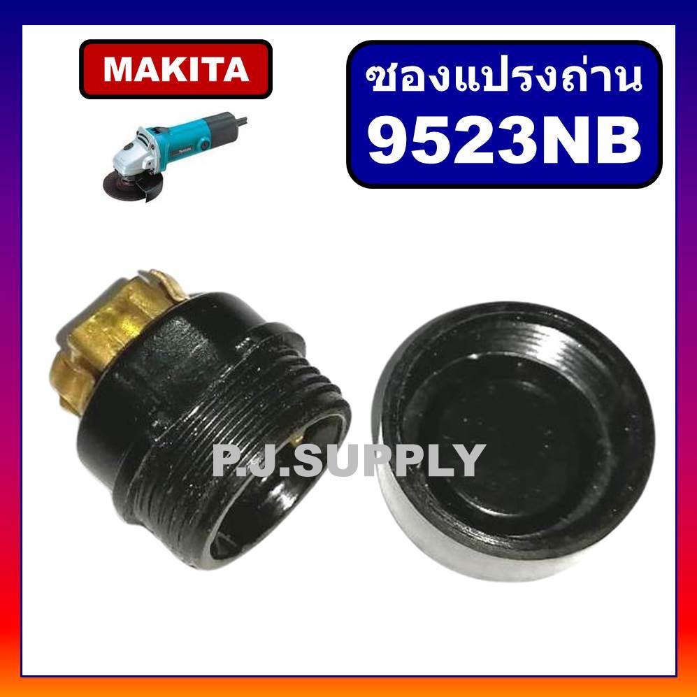 🔥ซองแปรงถ่านพร้อมฝาปิด 9523NB MAKITA ซองถ่าน 9523NB มากีต้า ซองแปรงถ่าน เครื่องขัด 4" 9523NB ซองถ่าน