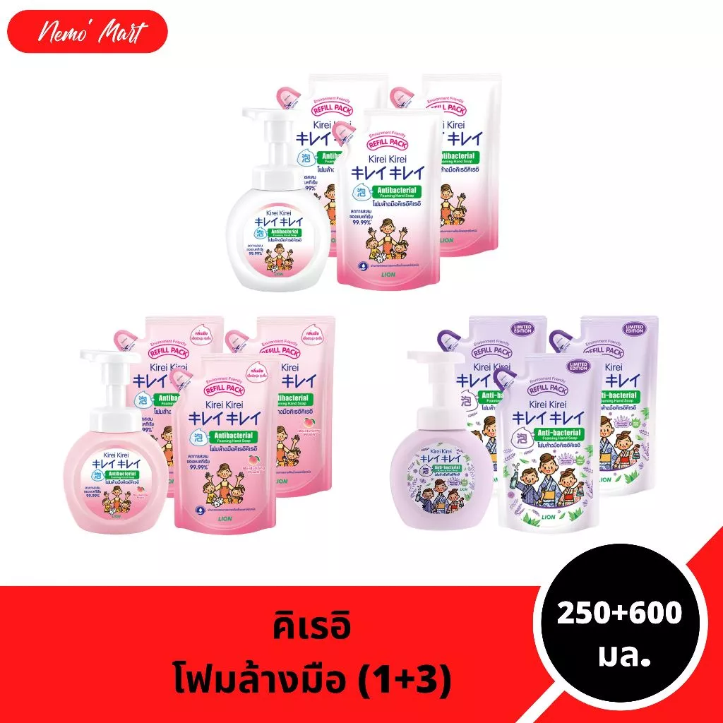 คิเรอิ คิเรอิ (เซ็ต 1+3) โฟมล้างมือ ขวดปั๊ม (1) +ถุงเติม (3) ปริมาณ 250+600 มล. มีให้เลือก 5 สูตร