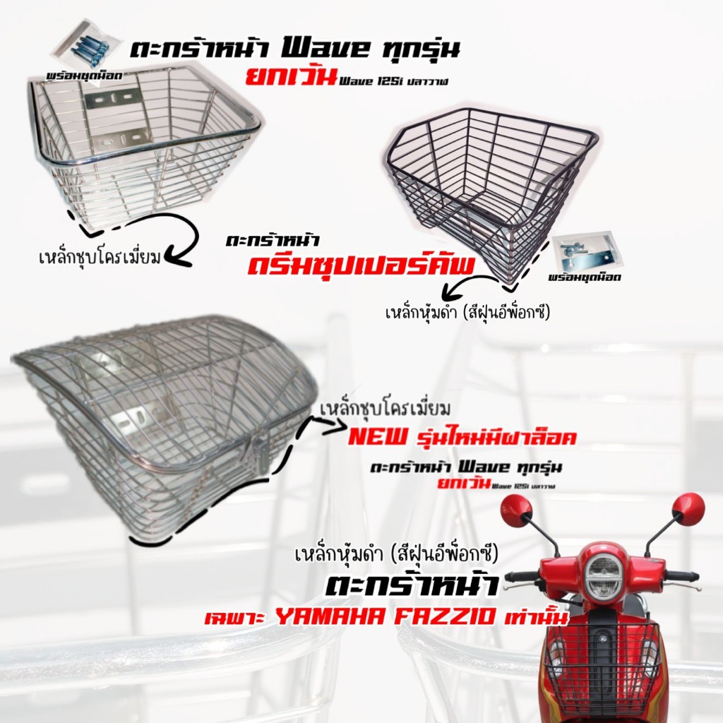 ❤️งานหนา อย่างดี✅ ตะกร้าเวฟ110i, เวฟ100S,เวฟ100 ตัวเก่า,เวฟ1125 X,R,S ตะกร้ามอเตอร์ไซค์,ดรีม, FAZZIO