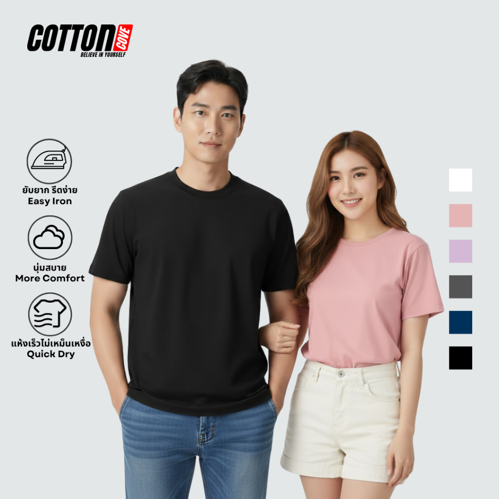 Cotton Cove เสื้อยืดคอกลม Everyday Soft T-Shirt ผ้านุ่ม ใส่สบาย ยับยาก รีดง่าย ไม่หด ไม่ย้วย ไม่ขึ้นขน (Unisex)
