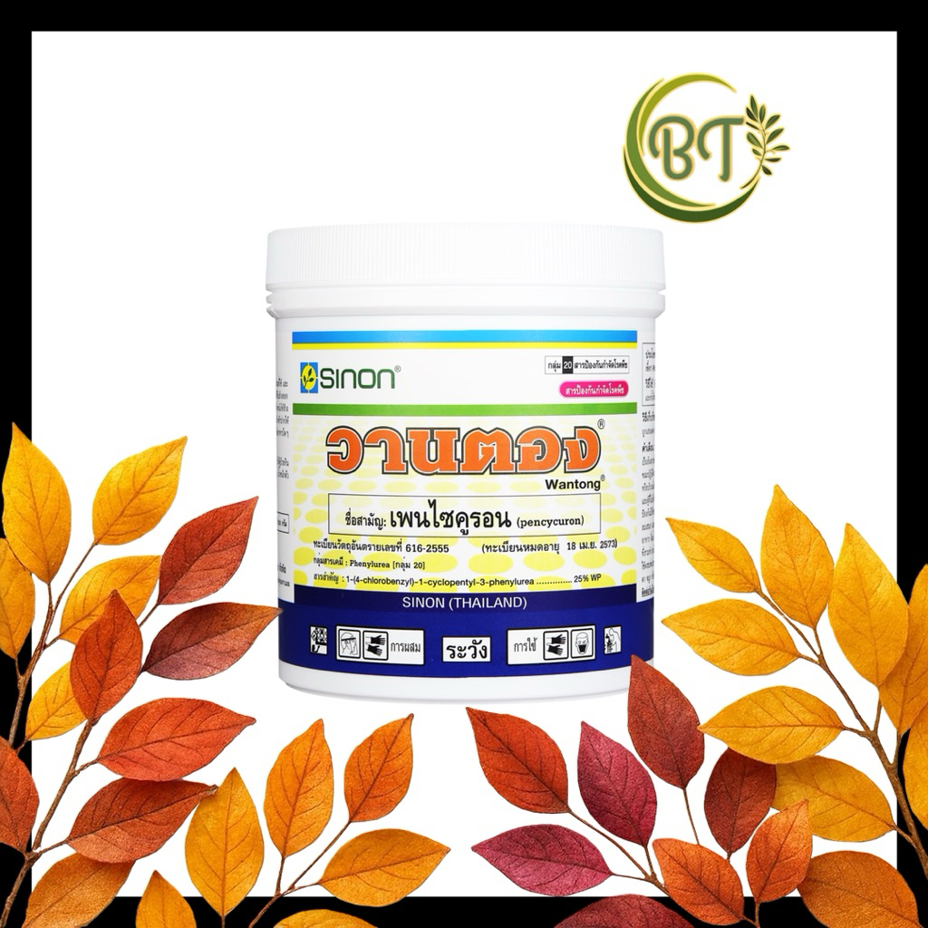 ขนาด 250 กรัม วานตอง ซิงหนง กำจัดป้องกัน ใบไหม้ ใบติด ใบแห้ง กาบใบแห้ง
