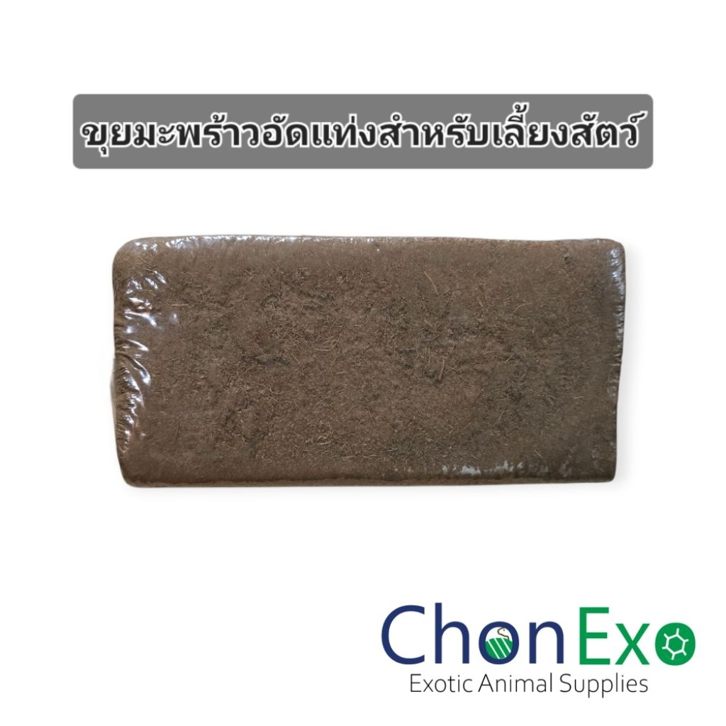 (พร้อมส่ง)ขุยมะพร้าวอัดแท่งสำหรับเลี้ยงสัตว์