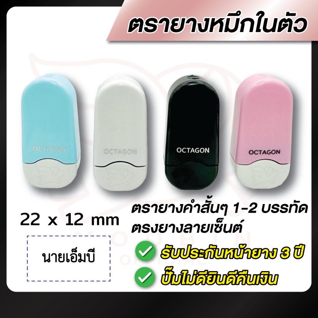 ตรายาง ตรายางชื่อ หมึกในตัว คำสั้นๆ --Model Octagon-- [รบกวนทักแชทเพื่อยืนยันแบบก่อนสั่งซื้อ]