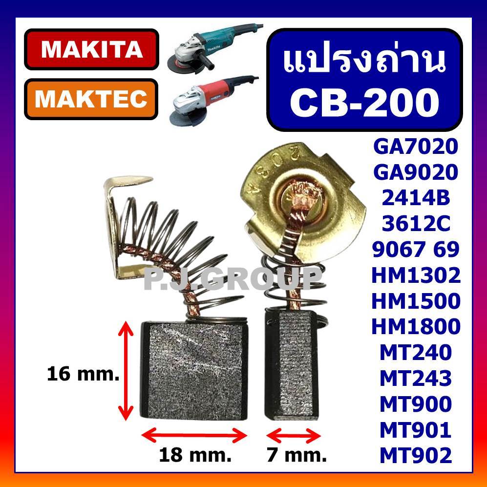 🔥CB-200 STAR แปรงถ่าน CB-200 CB-203 CB-204 ถ่าน MAKITA 2414B 2414NB 9027 9029 9067 9617 G
