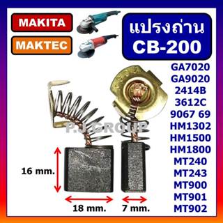 🔥CB-200 STAR แปรงถ่าน CB-200 CB-203 CB-204 ถ่าน MAKITA 2414B…
