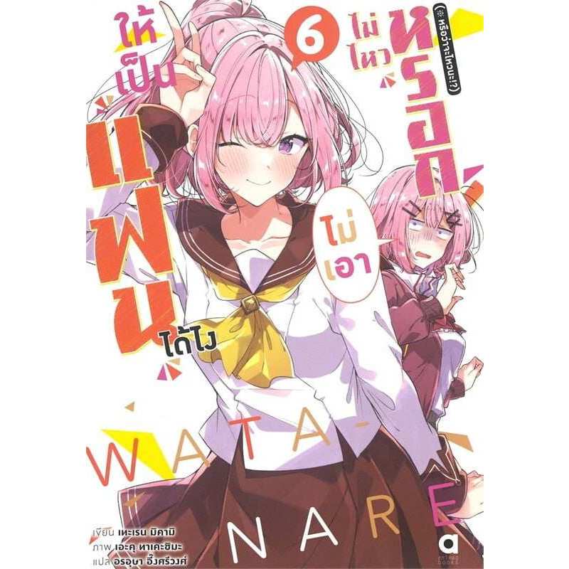 (นิยาย) ให้เป็นแฟนได้ไง ไม่เอาไม่ไหวหรอก! (#หรือว่าจะไหวนะ!?) เล่ม 1 - 6 ( ไลท์โนเวล มือหนึ่ง) by unotoon