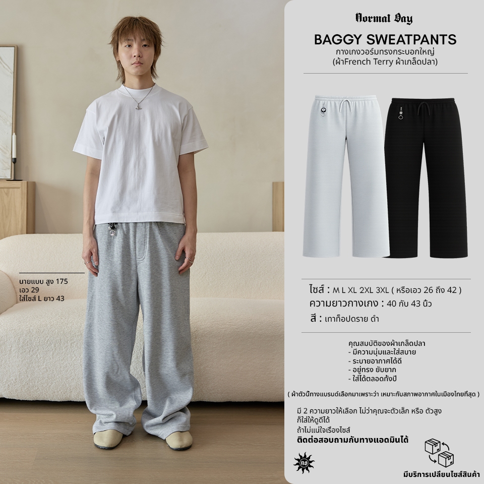 NORMAL.DAY BAGGY SWEATPANTS กางเกงทรงกระบอกใหญ่ (ผ้าFrench Terry ผ้าเกล็ดปลา) มี2 ความยาว 40 กับ 43 