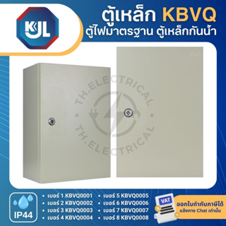KJL KBVQ ตู้เหล็ก กันน้ำ ไม่มีหลังคา KBVQ0001 KBVQ0002 KBVQ0…
