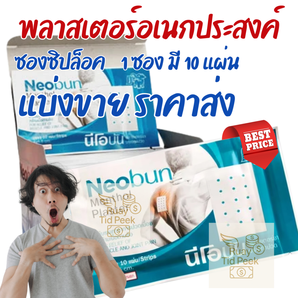 (แบ่งขาย ราคาส่ง) 1ซองมี10แผ่น พลาสเตอร์นีโอบันขนาด 4*6.5ซม. ซองซิปล็อค