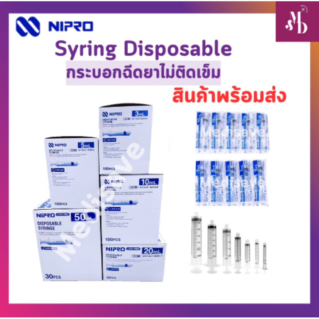 Nipro Disposable Syringe กระบอกฉีดยาไม่ติดเข็ม พร้อมส่ง