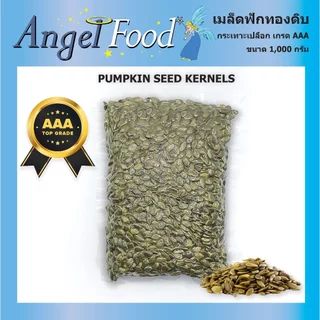 เมล็ดฟักทองดิบ เกรด AAA [ขนาด 1,000 กรัม] คุณภาพดี บรรจุในถุงสูญญากาศ นำไปทำเบเกอรี่ อบเพื่อทานเล่น