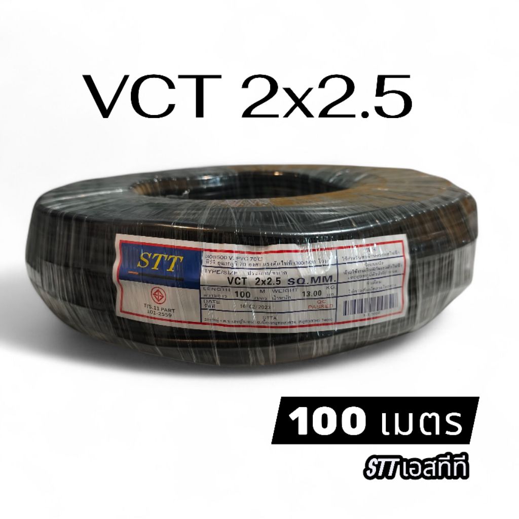 STT สาย VCT 2x2.5 100เมตร