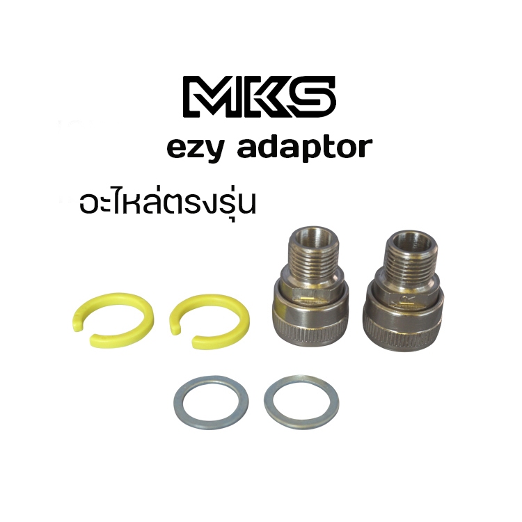 อะไหล่เฉพาะปลั๊กบันได MKS EZY ADAPTOR
