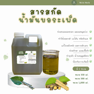 สารสกัดน้ำมันบอระเพ็ดเข้มข้น สารสกัดสมุนไพร