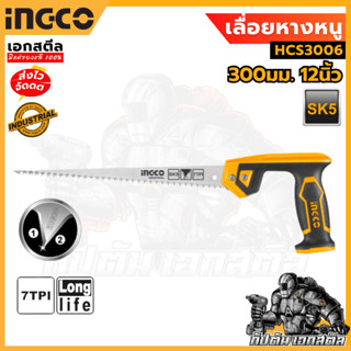 (ถูกสุด) INGCO เลื่อยหางหนู 12นิ้ว HCS3006 เลื่อย หางหนู เลื…