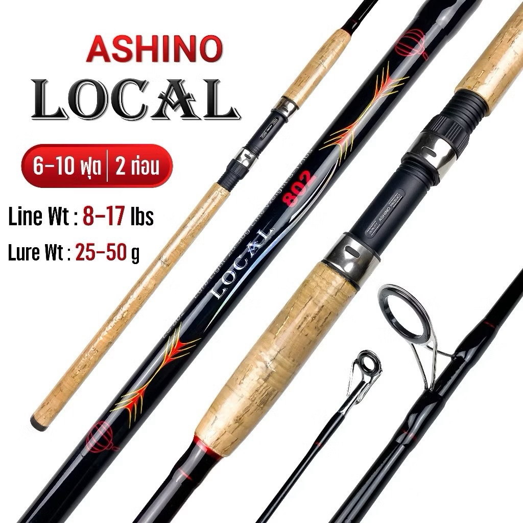คันตกปลา คันสปินนิ่ง ASHINO LOCAL (6–10 ฟุต | 2 ท่อน)