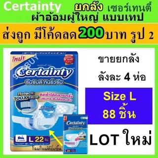 certainty L แพมเพิสผู้ใหญ่ ยกลัง ผ้าอ้อมผู้ใหญ่แบบเทป เซอเทรนตี้ ผ้าอ้อม ถูกที่สุด เซอร์เทนตี้ certainly certanly