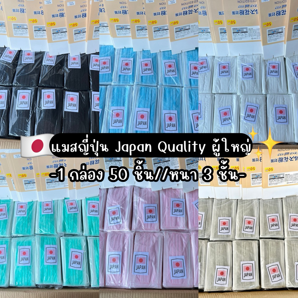 [เซ็ต 10 กล่อง] แมสญี่ปุ่น JAPAN QUALITY สำหรับผู้ใหญ่ 1 กล่อง 50ชิ้น//หนา3ชั้น