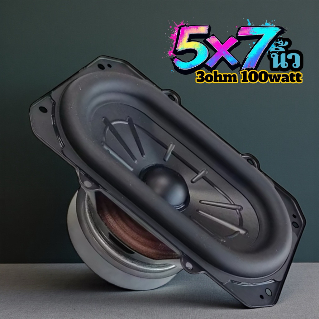 ดอกลำโพงซับวูฟเฟอร์ 5x7นิ้ว 3โอห์ม 100วัตต์