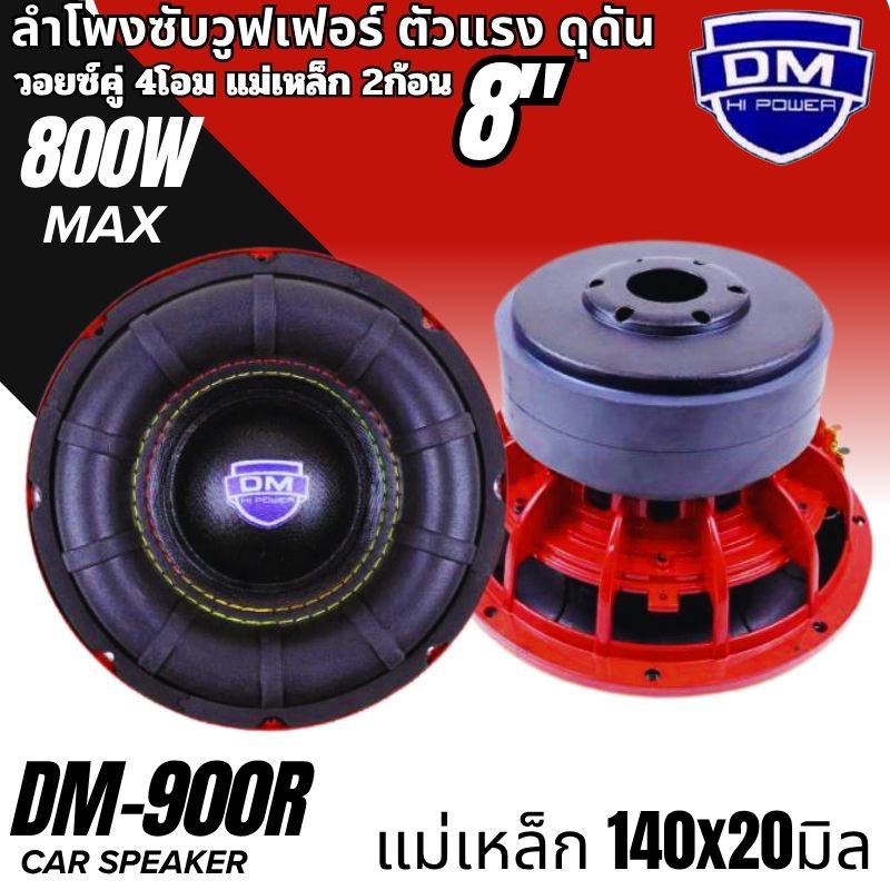 แรงดุดัน เบสแน่น! ดอกซับ 8 นิ้ว DM-900R กำลังสูงสุด 800วัตต์ แม่เหล็ก 2ชั้น วอยซ์2นิ้ว หน้าดอกโดนัท 