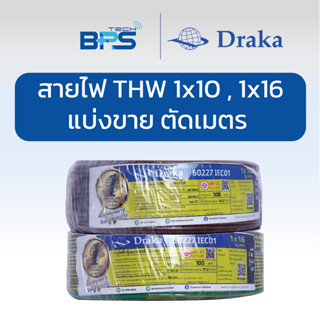 สายไฟ Draka ชนิด THW 1x10 , 1x16 sq.mm. (แบ่งขาย ตัดเมตร ตัด…