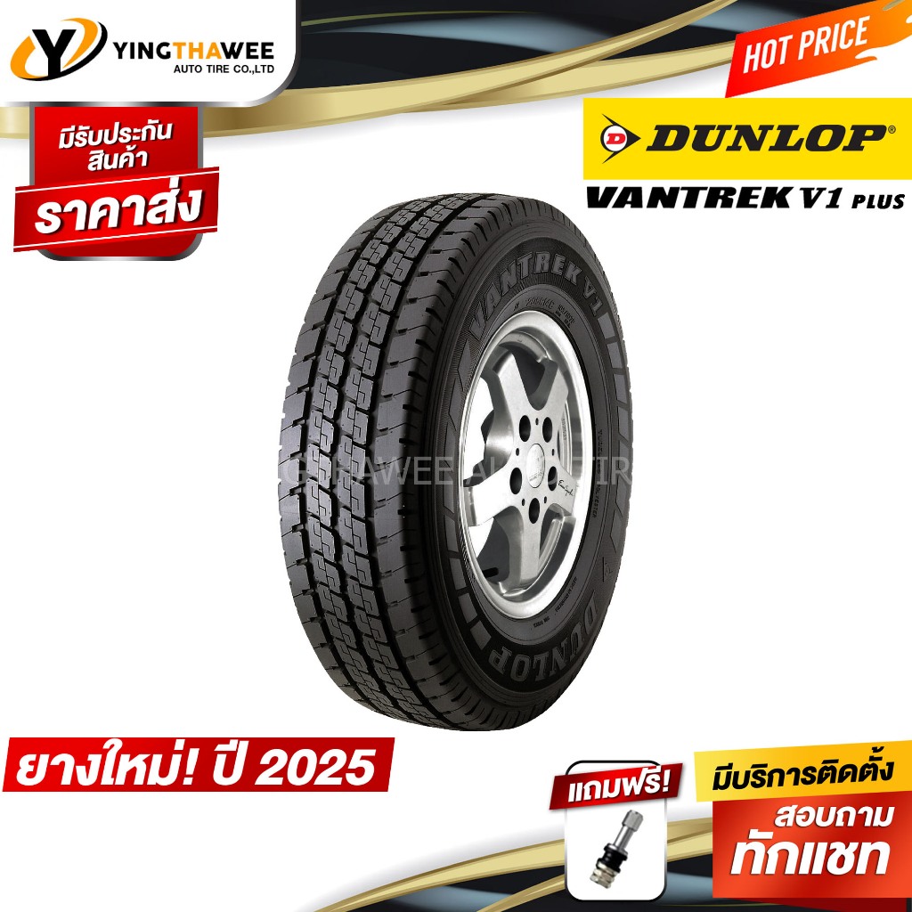 225/75R15 DUNLOP รุ่น VANTREK V1+ 1 เส้น (ยางใหม่ปี2025) แถมจุ๊บลมเหล็กแท้ 1 ตัว (ยางรถยนต์ขอบ15)