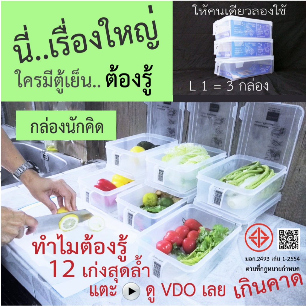 กล่องนักคิด ถนอมอาหาร ใช้จัดตู้เย็นให้เป็นเลิศ L1 ได้ 3 กล่อง