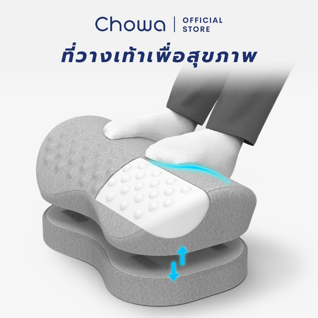 Chowa ที่วางเท้าเพื่อสุขภาพ วัสดุไฮเปอร์เมมโมรี่โฟม ช่วยปรับท่านั่งให้ถูกต้อง ป้องกันเท้าลอย