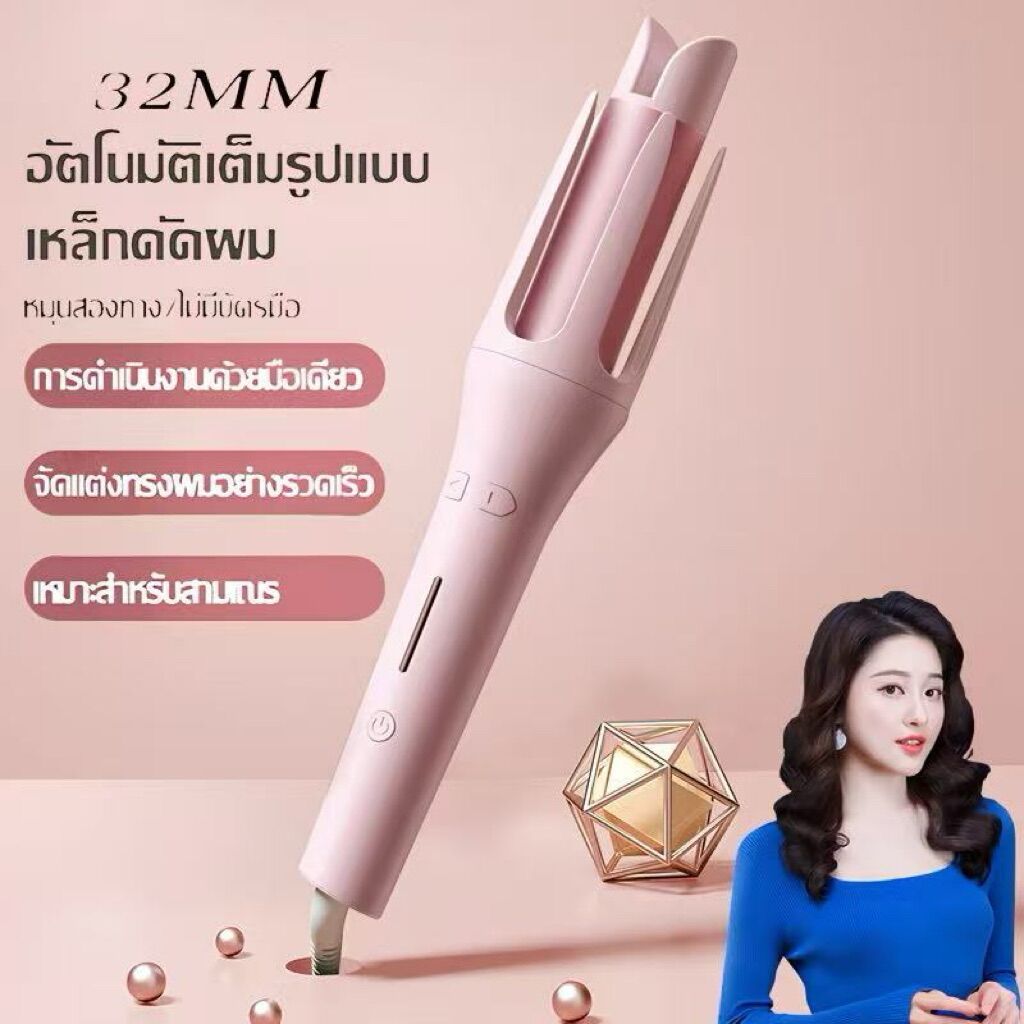 เครื่องม้วนผมอัตโนมัติ แกนม้วนผม28MM - 32mm ที่ม้วนผม ผมสวยภายใน5นาที เครื่องม้วนผม .เครื่องหนีบผม